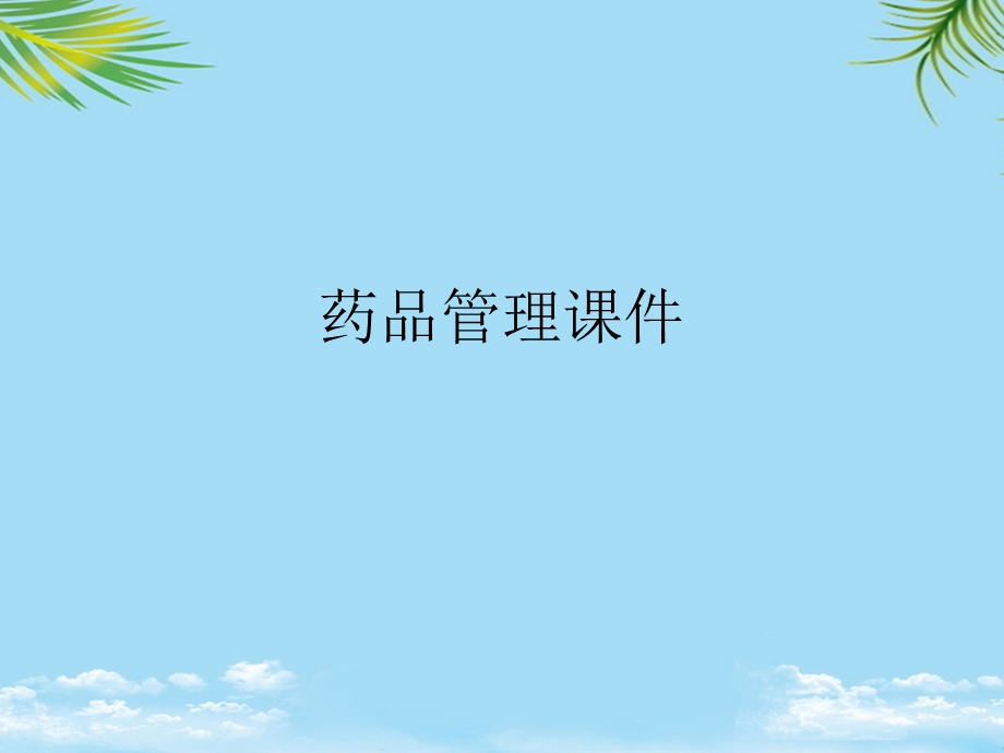 药品管理ppt课件最全.ppt_第1页