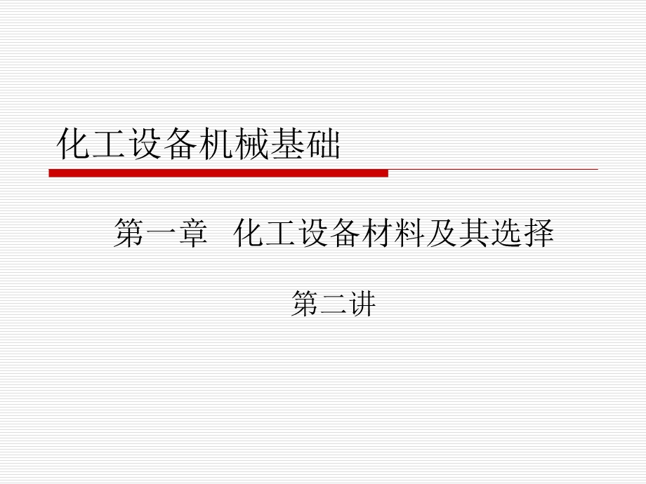 第一章化工设备机械基础课件.ppt_第1页