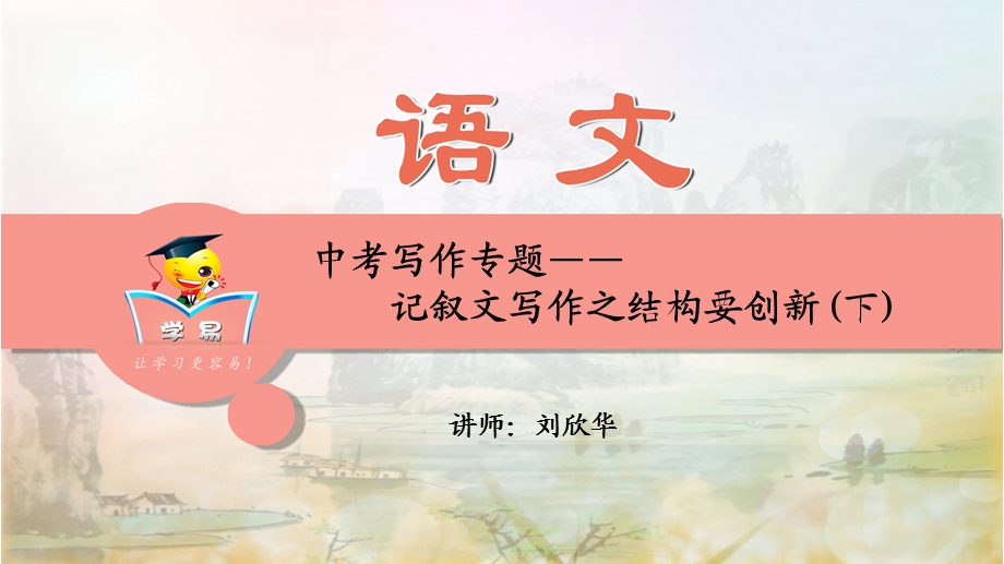 语文-中考写作-第三讲：结构要创新(下)课件.ppt_第1页