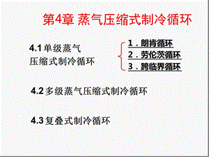 蒸汽压缩式制冷循环课件.ppt