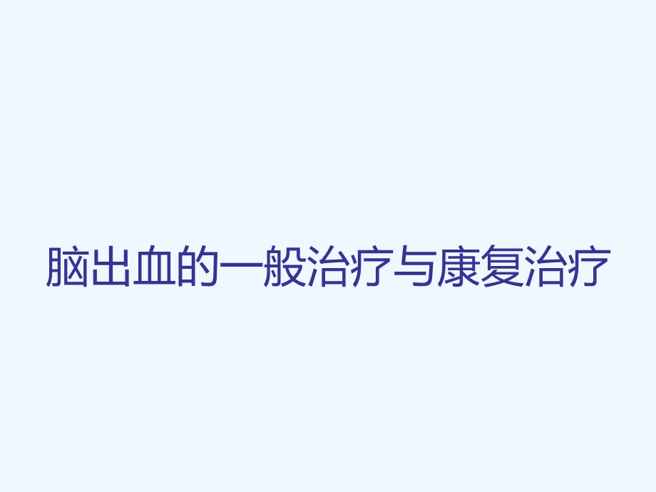 脑出血一般治疗及康复治疗课件.ppt_第1页