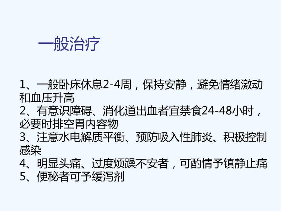 脑出血一般治疗及康复治疗课件.ppt_第3页