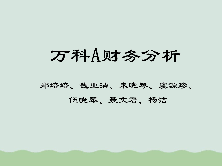 某公司的财务分析课件.ppt_第1页