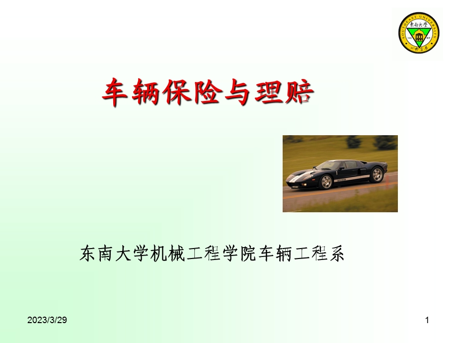 汽车车辆保险与理赔ppt课件146精讲.ppt_第1页