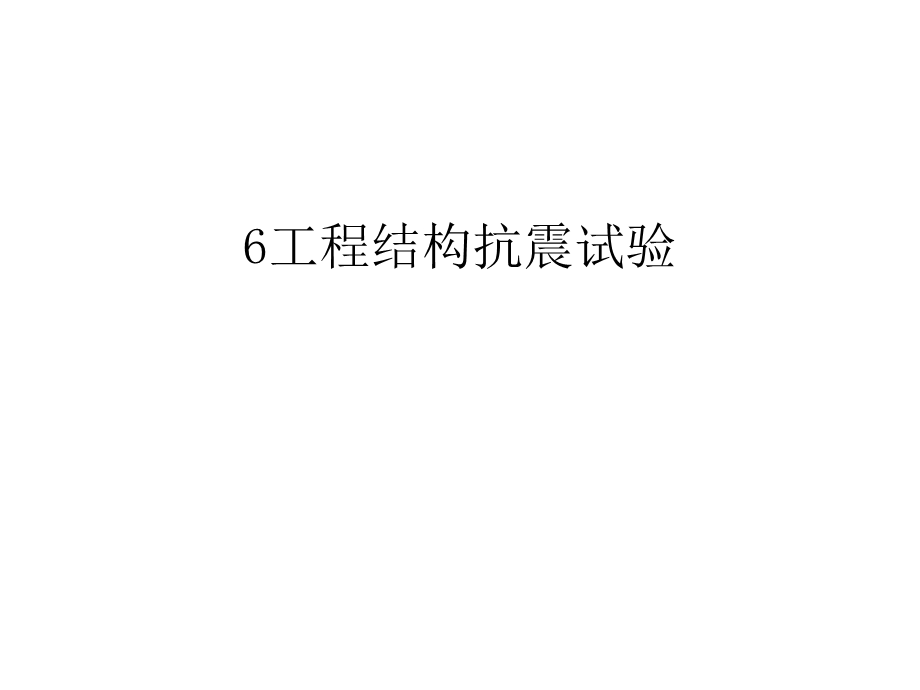 工程结构抗震试验汇总课件.ppt_第1页