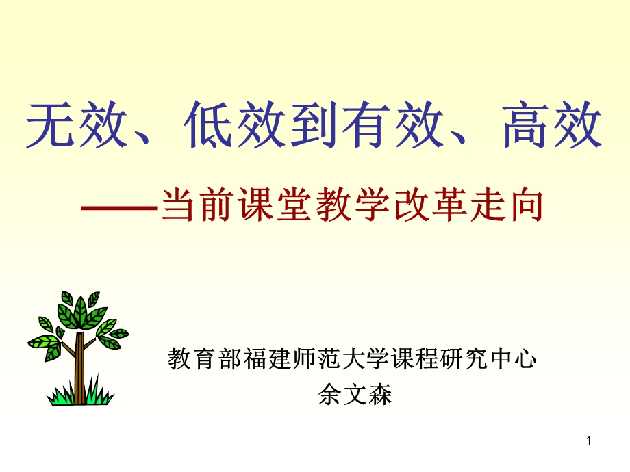 无效、低效到有效、高效——当前课堂教学改革走向课件.ppt_第1页