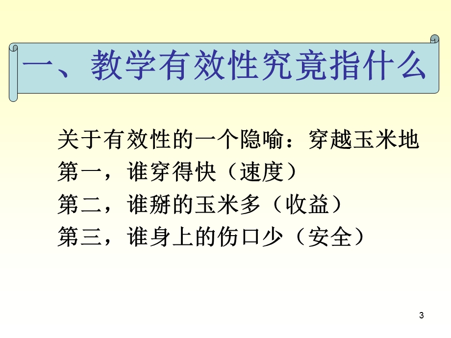 无效、低效到有效、高效——当前课堂教学改革走向课件.ppt_第3页