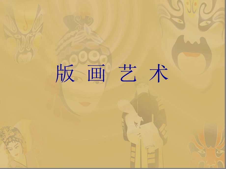 第八课与时俱进木刻漫画现代雕塑课件.ppt_第1页