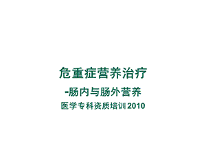 重症医学资质培训危重症营养支持课件.ppt