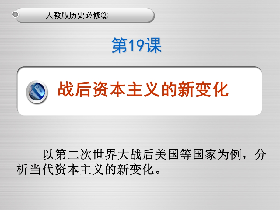 部编版战后资本主义的新变化课件.ppt_第1页
