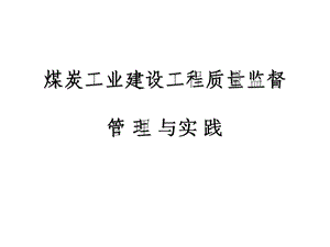 煤炭工业建设工程质量监督管理与实践课件.ppt