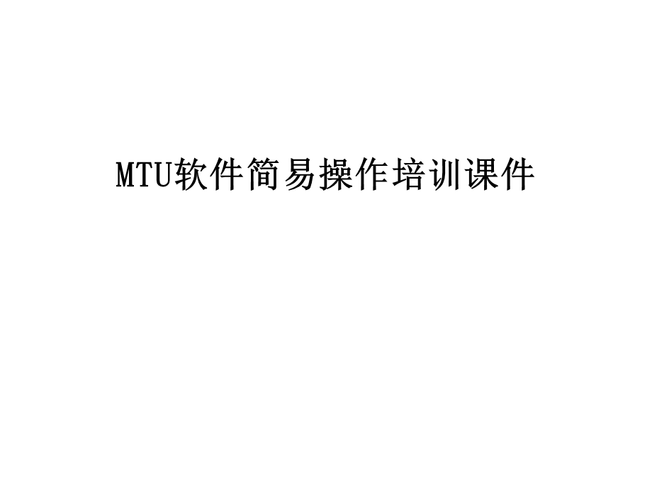 MTU软件简易操作培训ppt课件.ppt_第1页