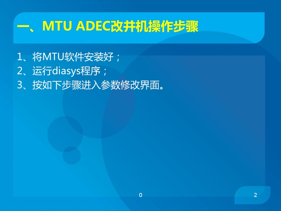 MTU软件简易操作培训ppt课件.ppt_第2页