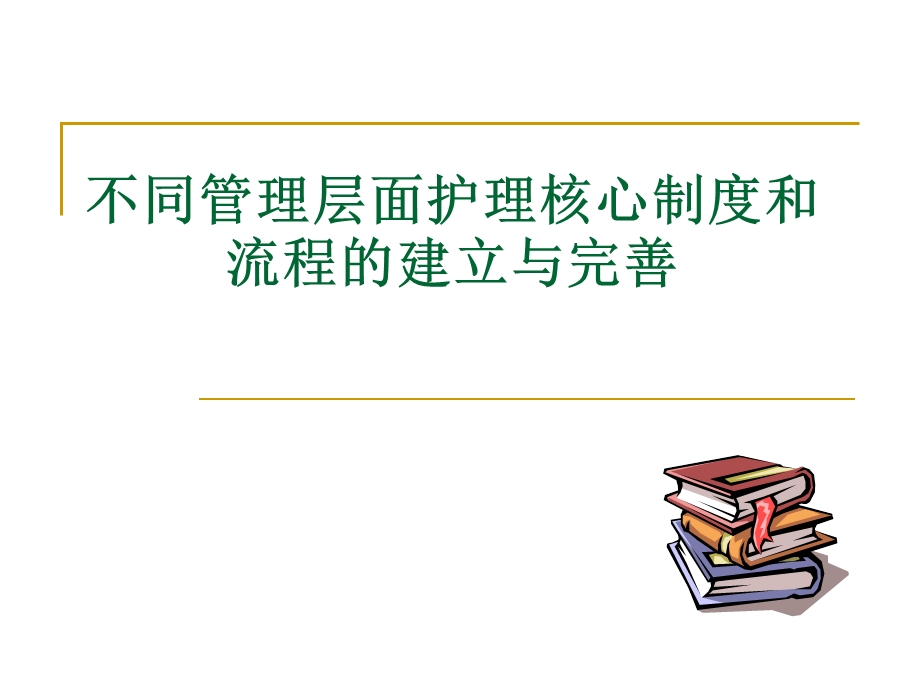 某医院护理核心制度与流程的建立完善ppt课件.ppt_第1页