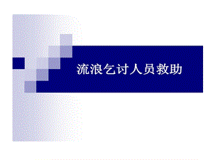 流浪乞讨人员救助课件.ppt