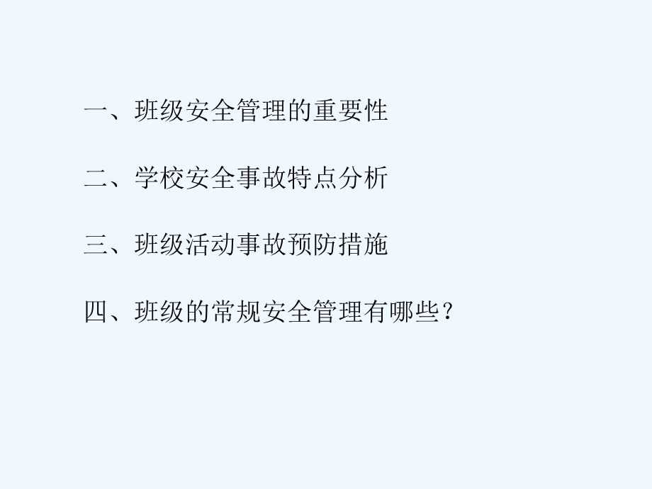 班级安全管理培训教材课件.ppt_第2页