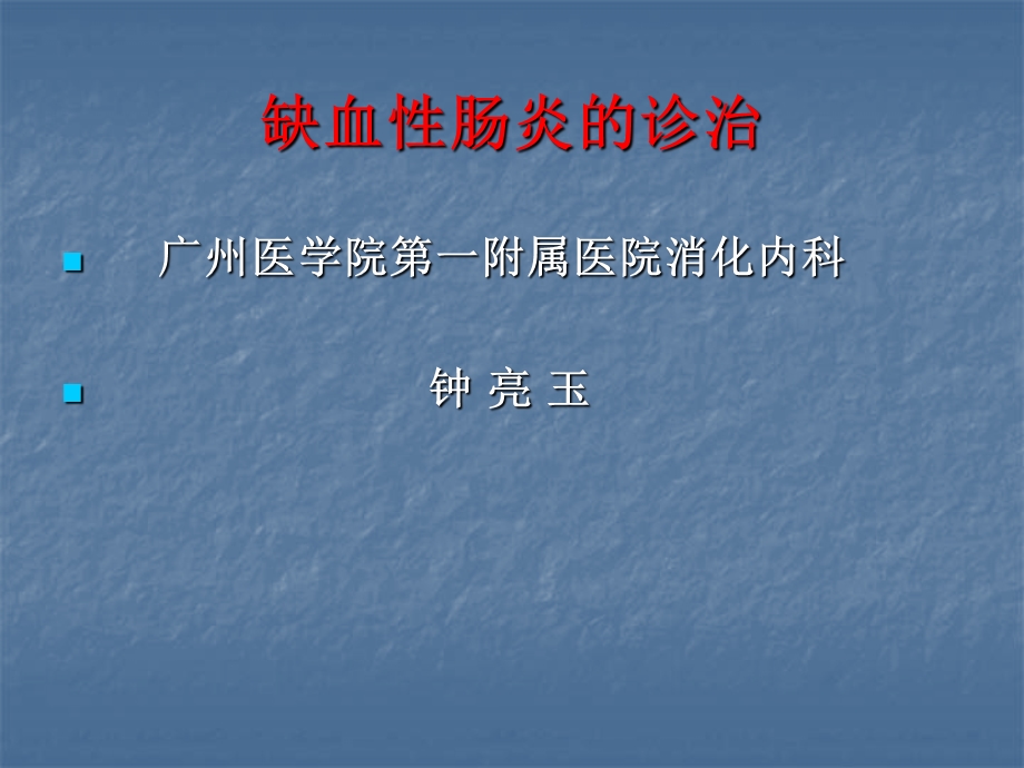 相应肠道可发生急性或慢性缺血性损害课件.ppt_第1页