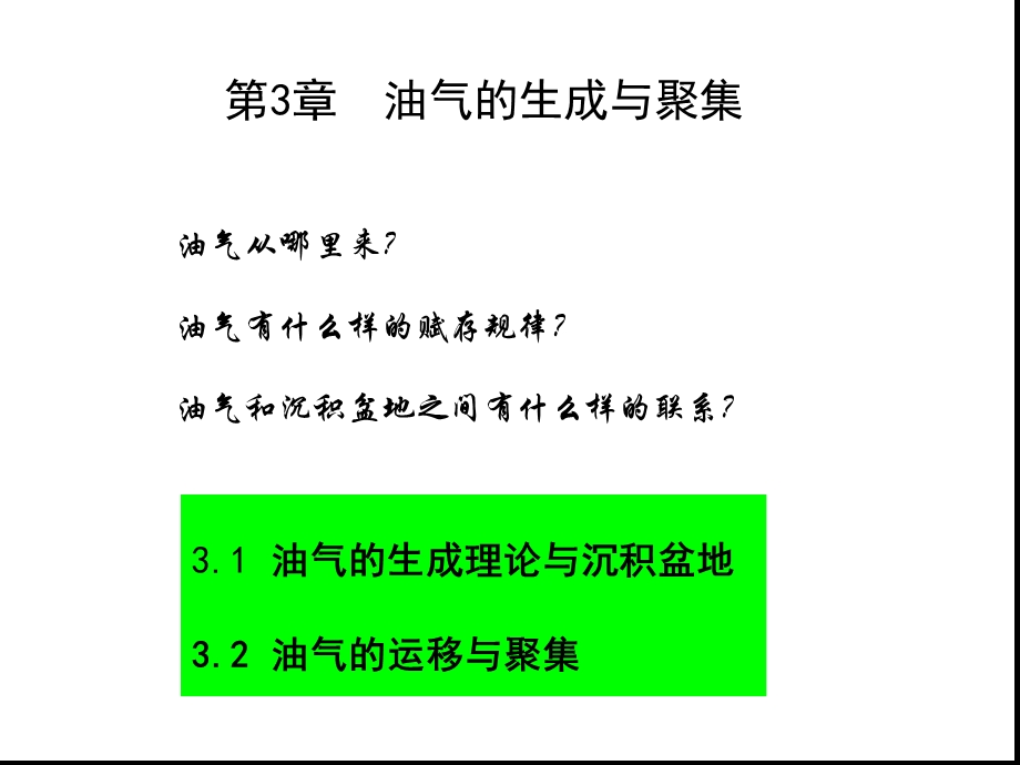 油气的生成理论课件.ppt_第1页