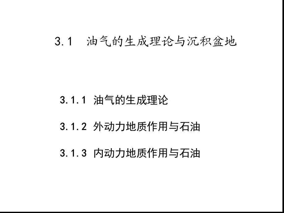 油气的生成理论课件.ppt_第2页