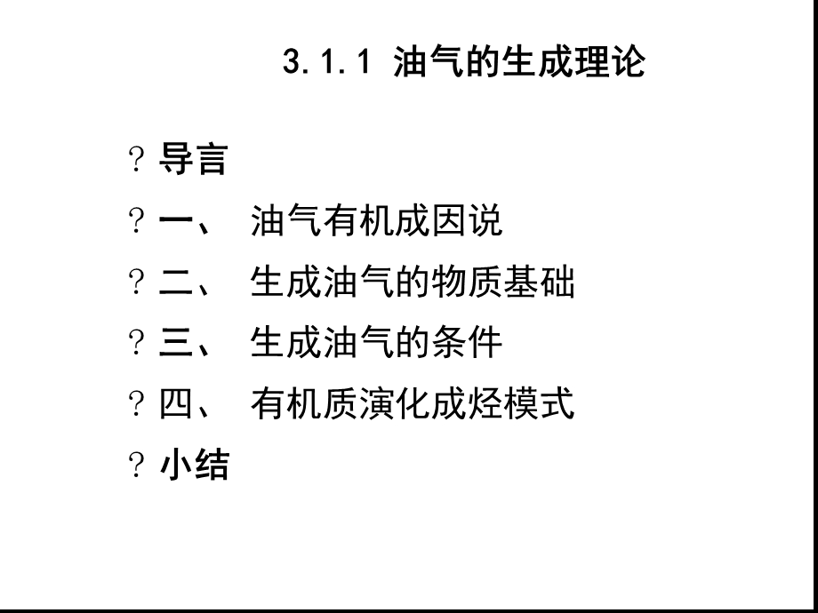 油气的生成理论课件.ppt_第3页