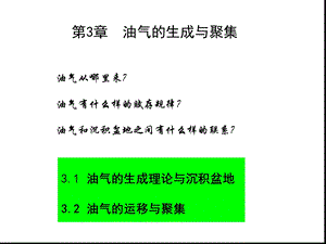 油气的生成理论课件.ppt