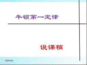 牛顿第一定律说课课件.ppt