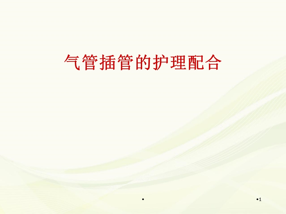 气管插管的护理配合学习ppt课件.ppt_第1页