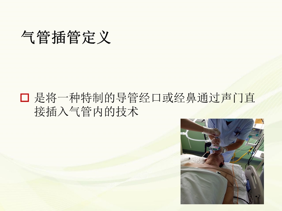 气管插管的护理配合学习ppt课件.ppt_第2页