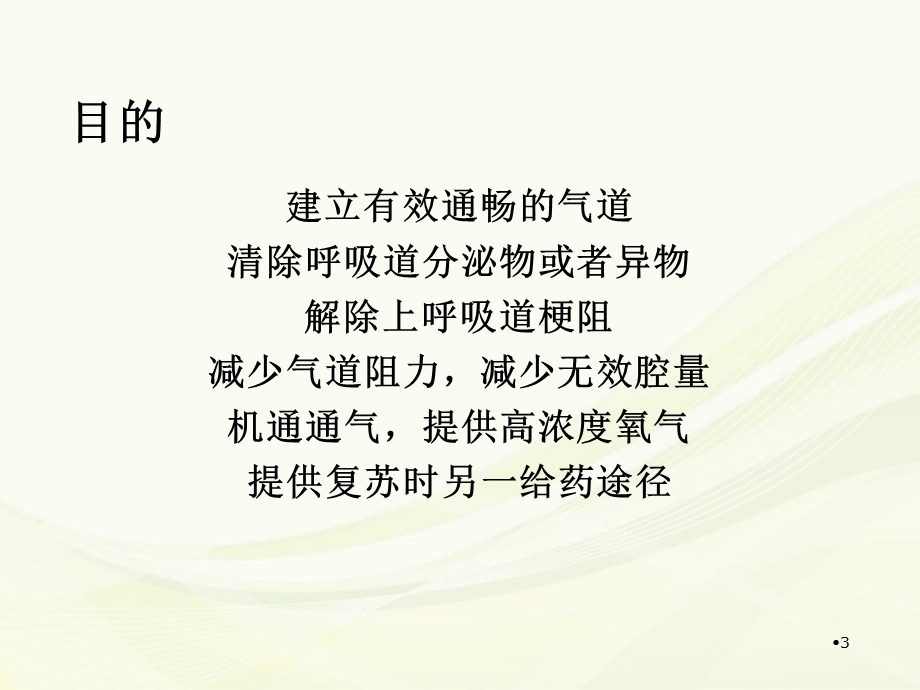 气管插管的护理配合学习ppt课件.ppt_第3页