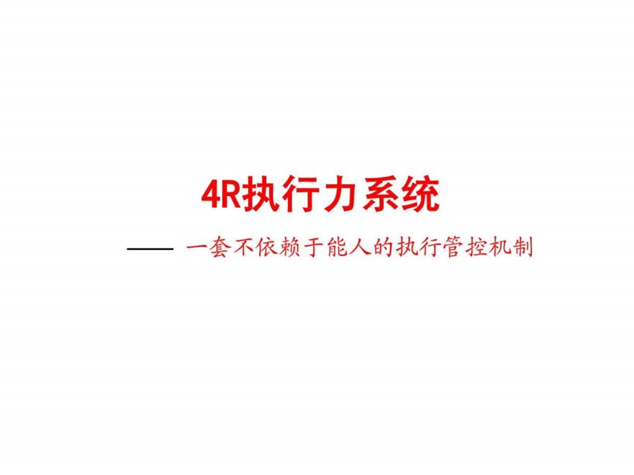 4R执行力系统(傻瓜培训版)课件.ppt_第3页