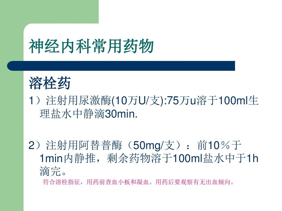 神经内科常用药物相关知识课件.ppt_第2页