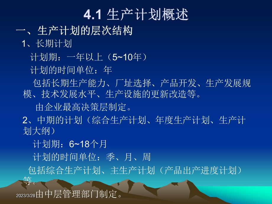 第四章生产与运作管理(生产计划)选编课件.ppt_第2页