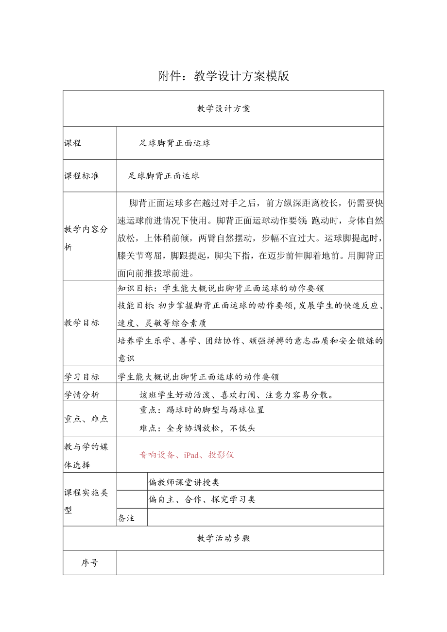 足球脚背正面运球 教学设计.docx_第1页