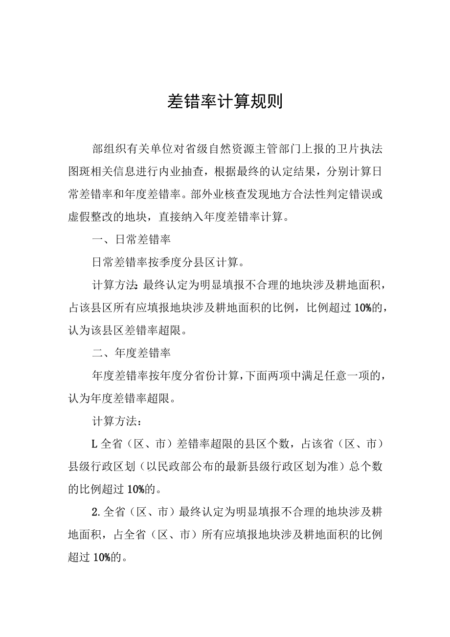 卫片执法遥感影像采集规则、差错率计算规则、调整后的问责标准计算方法.docx_第2页