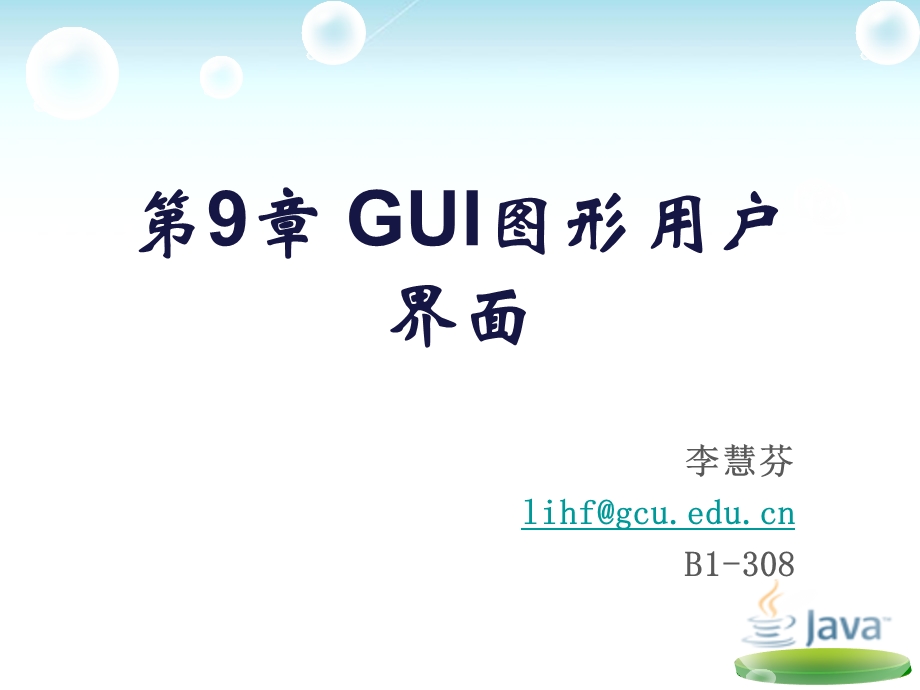 优质ppt课件——第9章-GUI图形用户界面.pptx_第1页