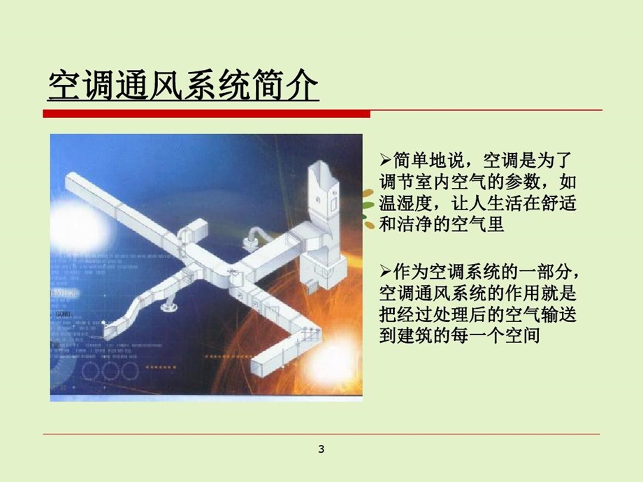 集中空调通风系统清洗技术和具体方法简介课件.ppt_第3页