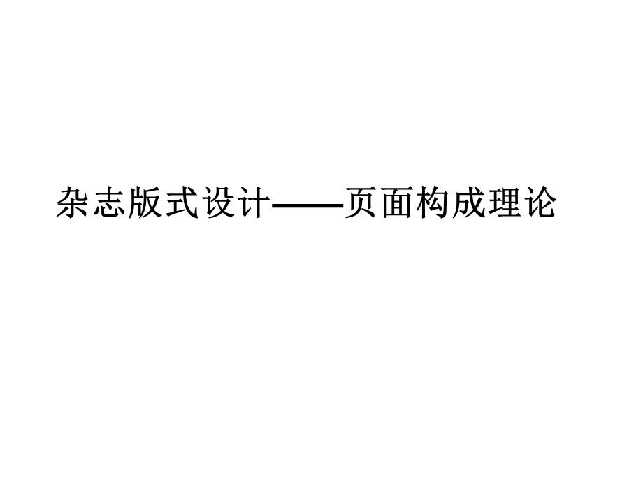 版式设计——案例分析课件.ppt_第1页