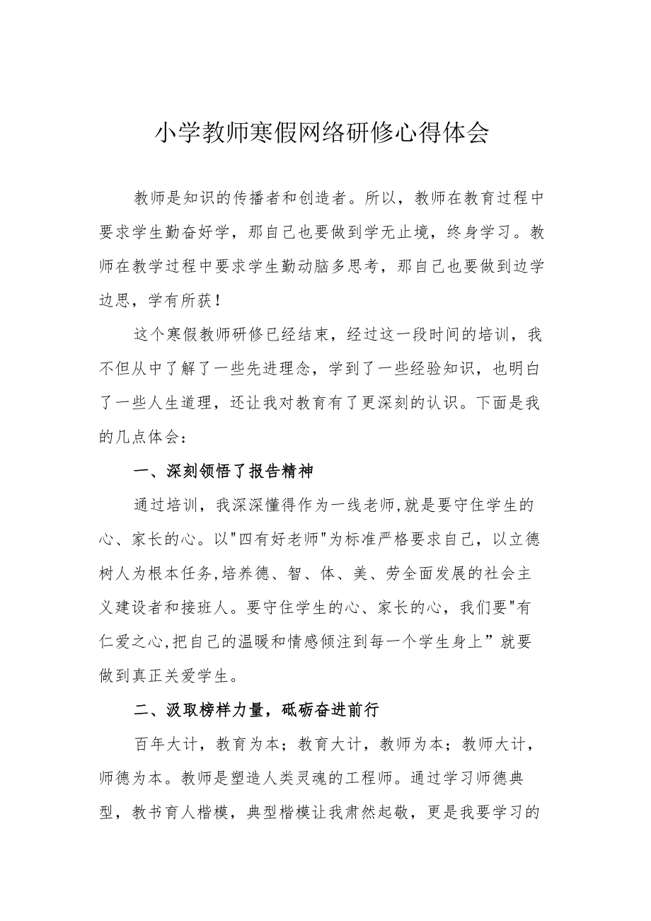 小学教师寒假网络研修心得体会.docx_第1页