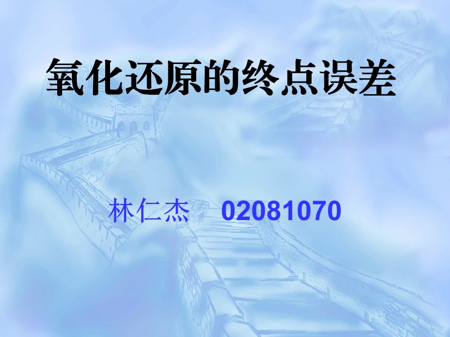 氧化还原的终点误差课件.ppt_第1页