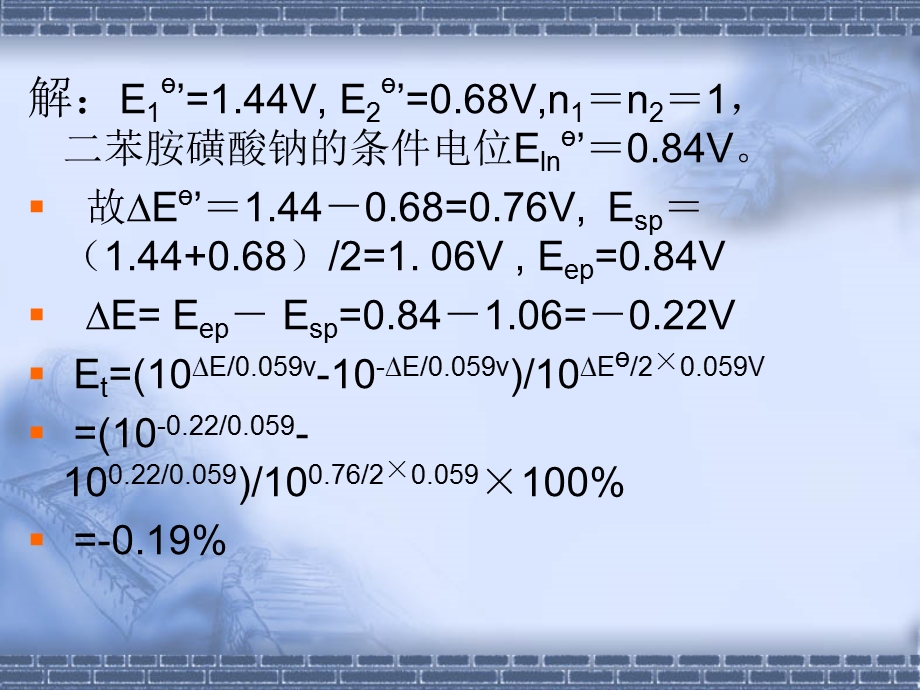 氧化还原的终点误差课件.ppt_第3页