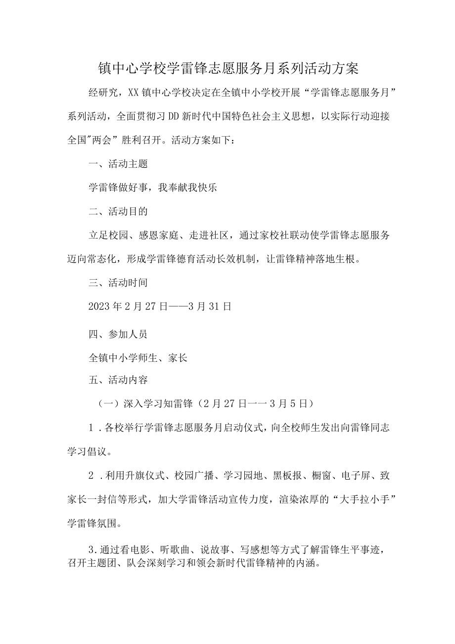 镇中心学校学雷锋志愿服务月系列活动方案.docx_第1页