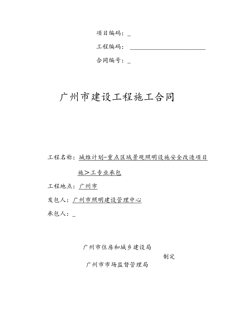 项目编码工程编码合同广州市建设工程施工合同.docx_第1页