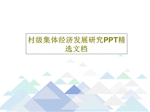 村级集体经济发展研究PPT精选文档课件.ppt