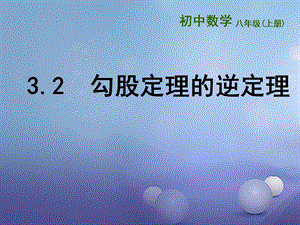 八年级数学上册3.2勾股定理的逆定理ppt课件(新版)苏科版.ppt