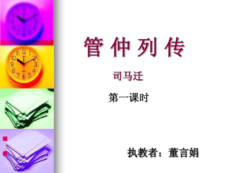 管仲列传公开课课件.ppt_第1页