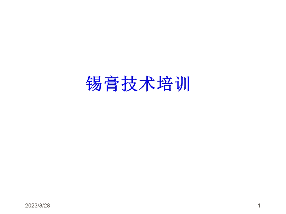 锡膏技术培训课件.ppt_第1页