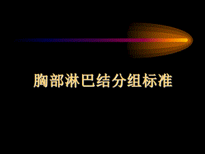 胸部CT纵隔淋巴结分区_(1)讲述课件.ppt