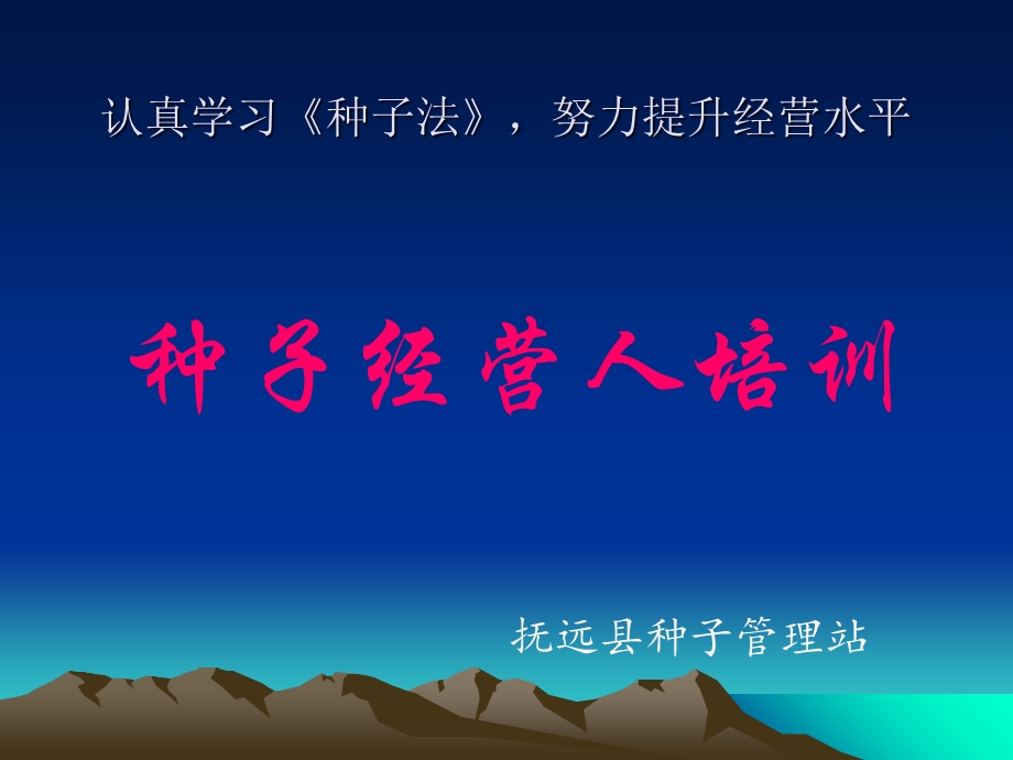 种子经营培训ppt课件.ppt_第1页