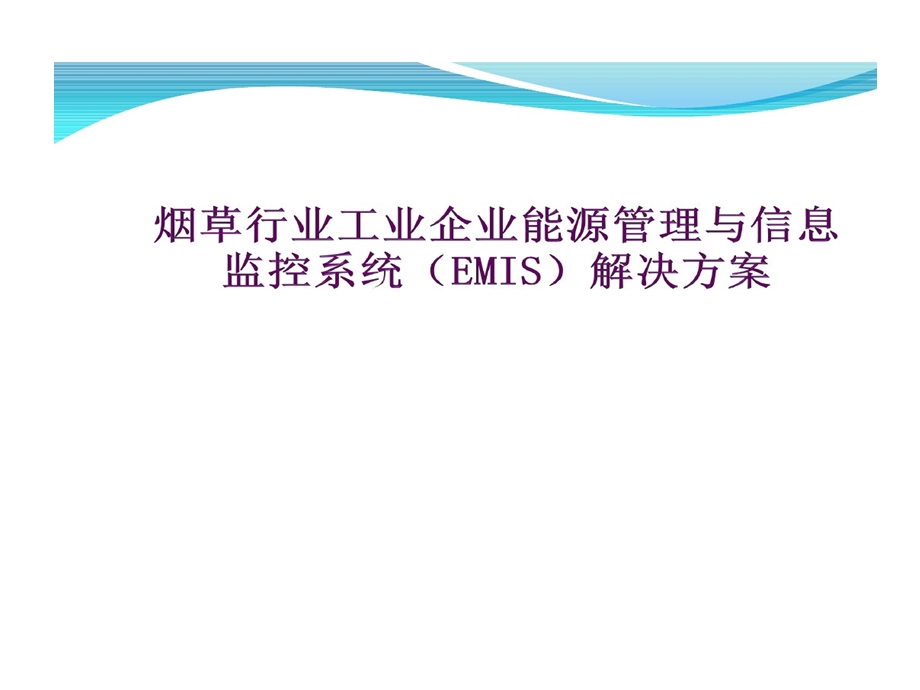 烟草行业工业企业能源管理和信息监控系统EMIS解决方案课件.ppt_第1页