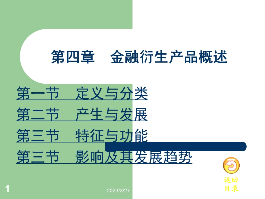 金融市场第4章金融衍生产品市场概述模板课件.ppt_第1页